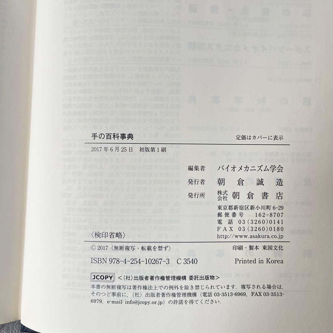 【未使用級】朝倉書店 手の百科事典 定価18,000円 本 書籍