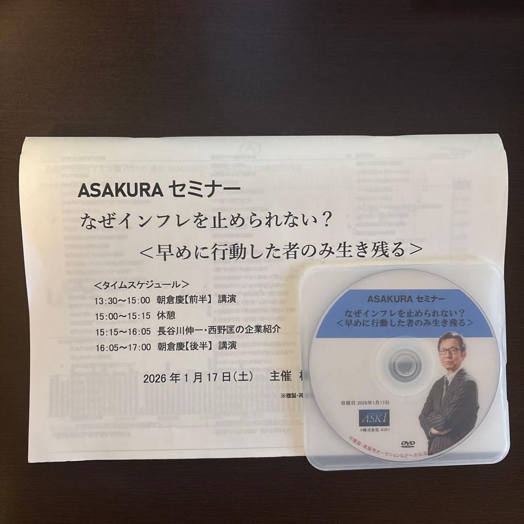 最新】朝倉慶 ASAKURAセミナー DVD 2026年1月17日収録 - メルカリ