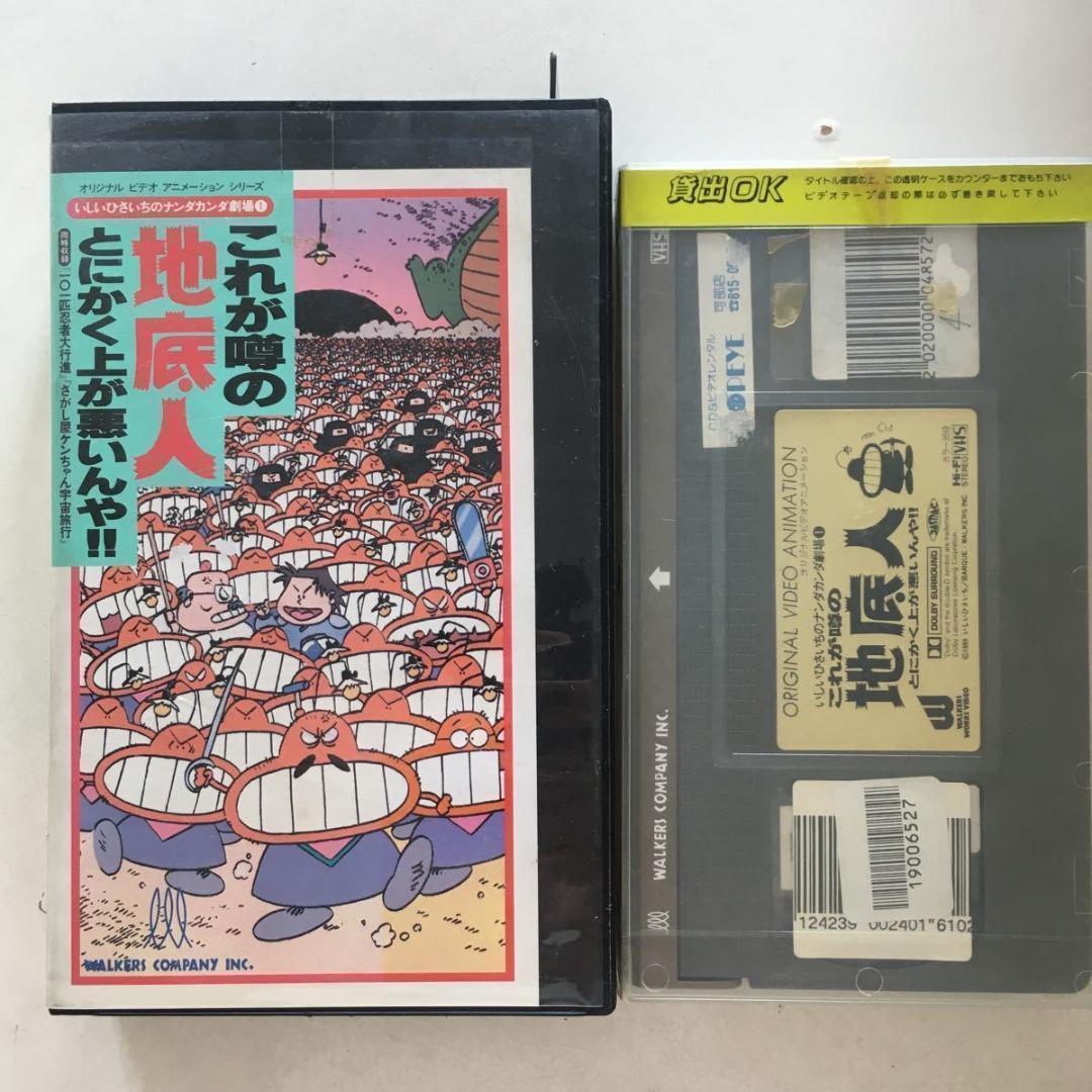 ☆中古ビデオ　いしいひさいち　これが噂の地底人　とにかく上が悪いんや！！