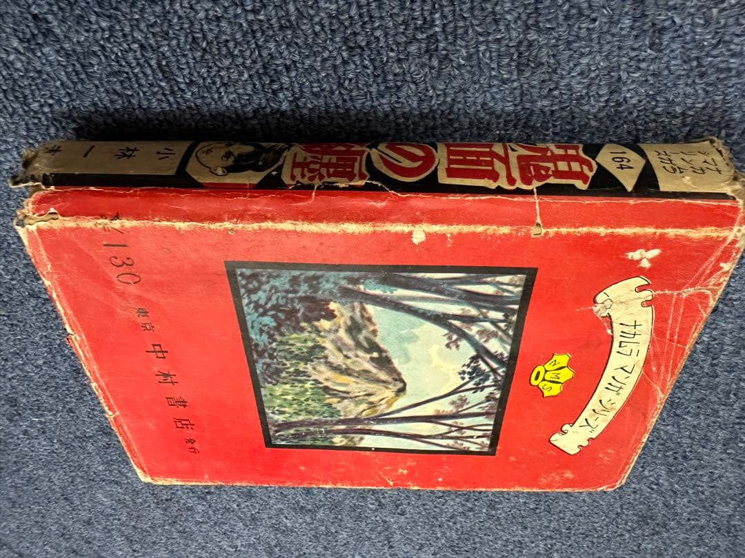 昭和レトロ☆昭和33年☆漫画☆鬼面の纏☆小林一夫☆