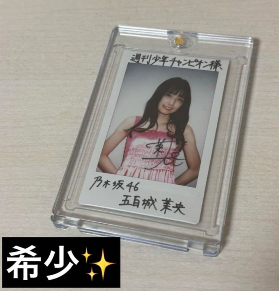 ★希少★ 乃木坂46 五百城茉央 直筆 サイン 入りチェキ 週刊少年チャンピオン Amazon.co.jp: 乃木坂46 五百城茉央 乃木フェス 直筆サイン入りチェキ