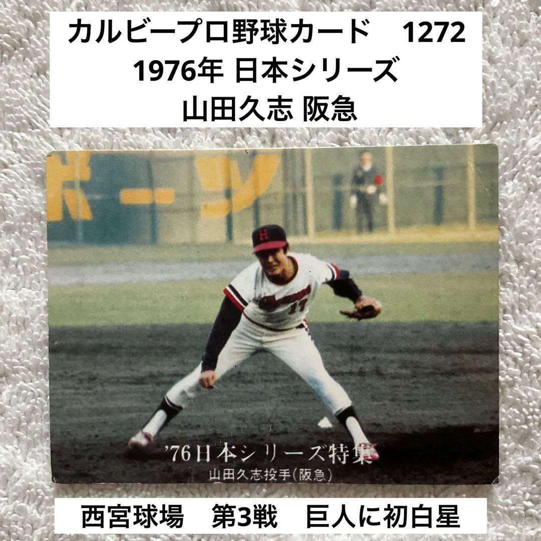 カルビー プロ野球カード 1272 1976年 日本シリーズ 山田久志 阪急