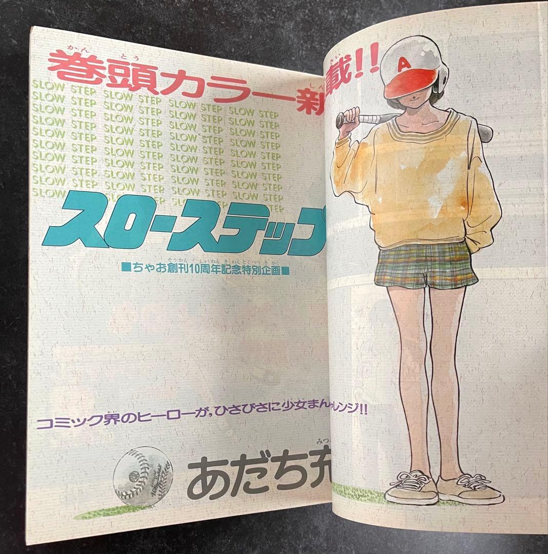 ○ちゃお 1986年 9月号 ○新連載 スローステップ あだち充 - メルカリ