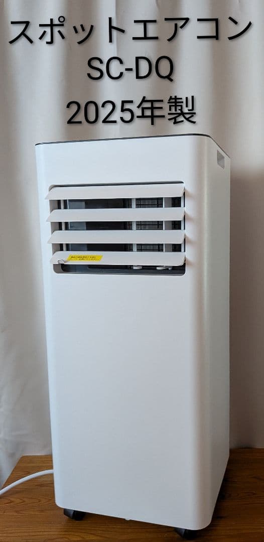 ほぼ新品 置くだけスポットエアコン 2025年製 SC-DQ2546 ドンキ 家電・PC・スマホ 季節家電 スポットクーラー | 情熱価格SCーDQ2546WH