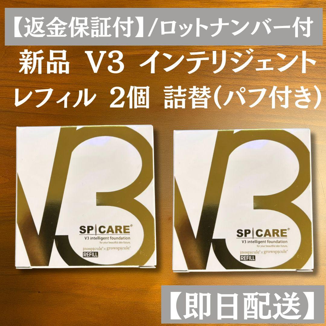 スピケア V3 インテリジェントファンデーション 詰替 ２個 パフ付 正規品 SPICARE V3 V3ファンデーション 正規品 本体 詰め替え 全4種 2タイプ