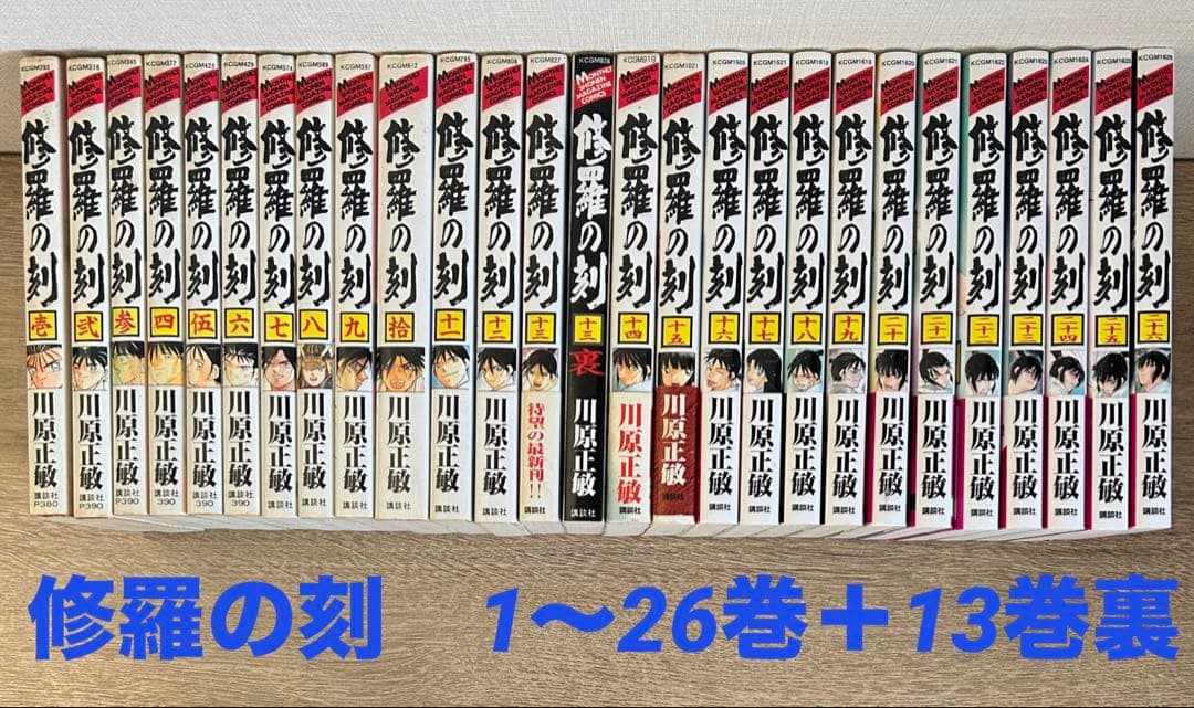 修羅の刻　1〜26巻+13巻裏　全27冊セット　既刊全巻 　川原正敏 修羅の刻 (1-26巻 最新刊 + 13巻裏) – world-manga10