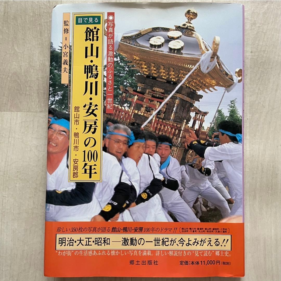 目で見る館山・鴨川・安房の100年 館山市 写真が語る激動のふるさと一