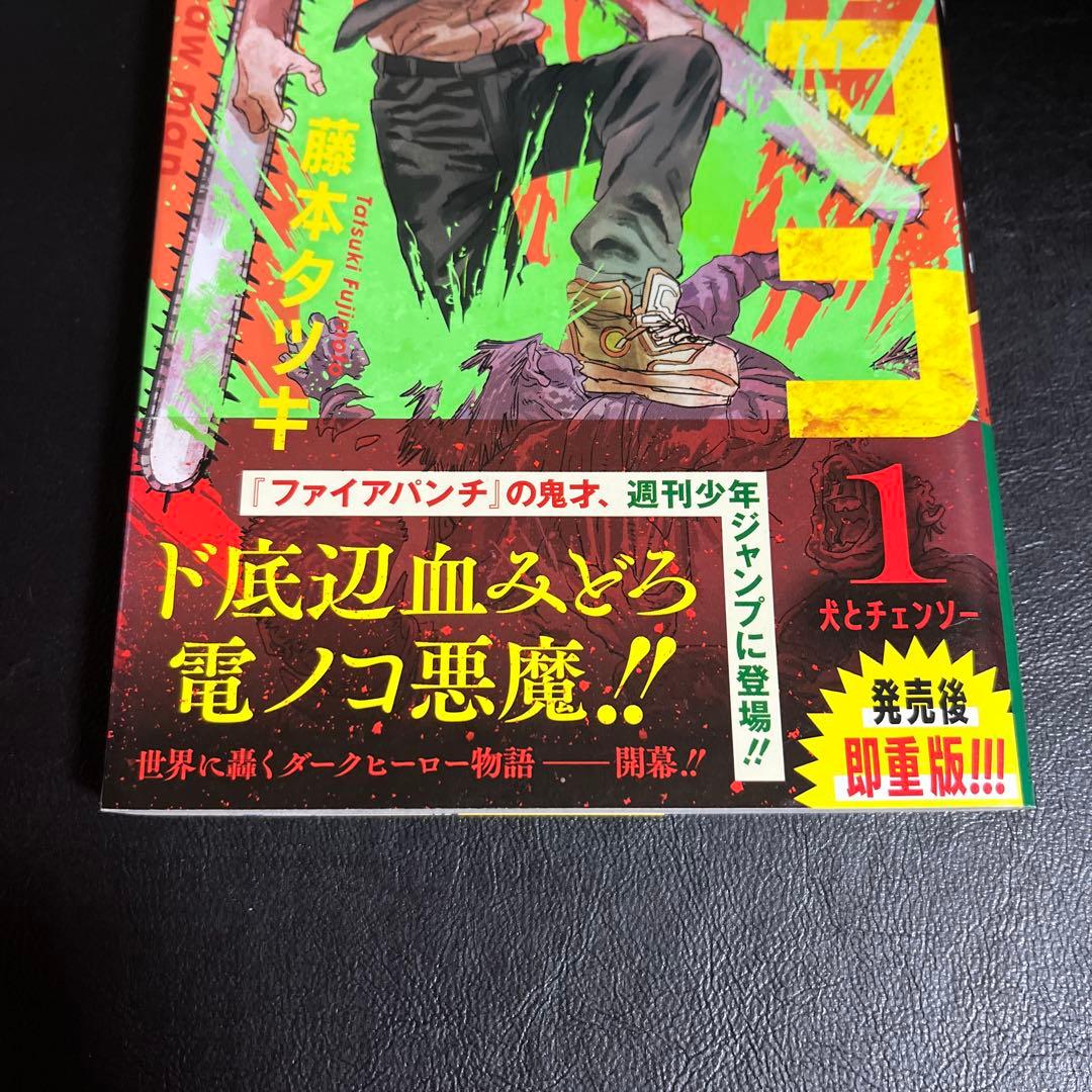 チェンソーマン 1巻 初版 2刷 重版 重版 帯 - メルカリ