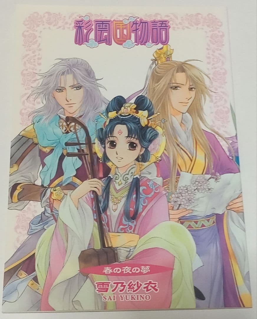 彩雲国物語　特典 小冊子　雪乃紗衣 由良カイリ　小説 短編 2026年最新】彩雲国物語 CURTAIN CALLの人気アイテム - メルカリ