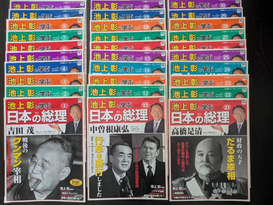 池上彰と学ぶ日本の総理 （全30巻セット）