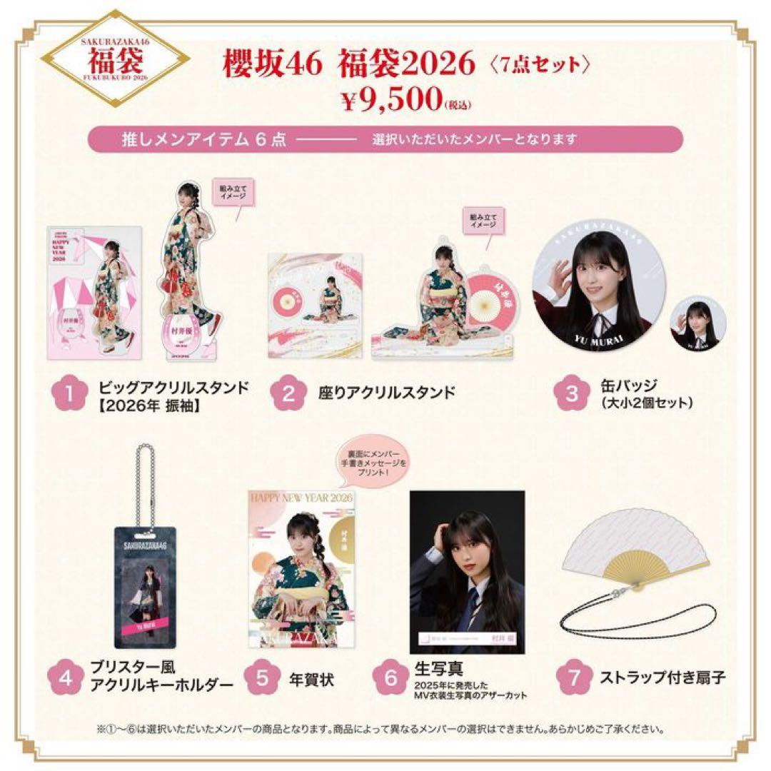 櫻坂46 福袋2026 村井優 7点セット 新品、未開封品 - メルカリ