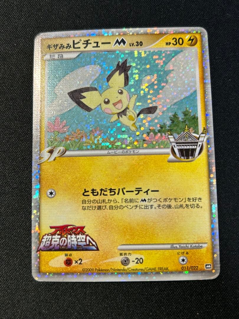 ポケモンカード ギザみみピチューM 010/022 アルセウス 超克の時空へ