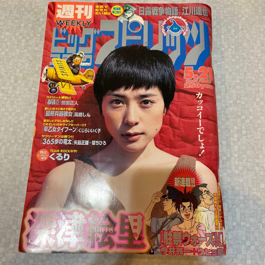 週間ビッグコミックスピリッツNo.23 2001年5月21日発売表紙深津絵里