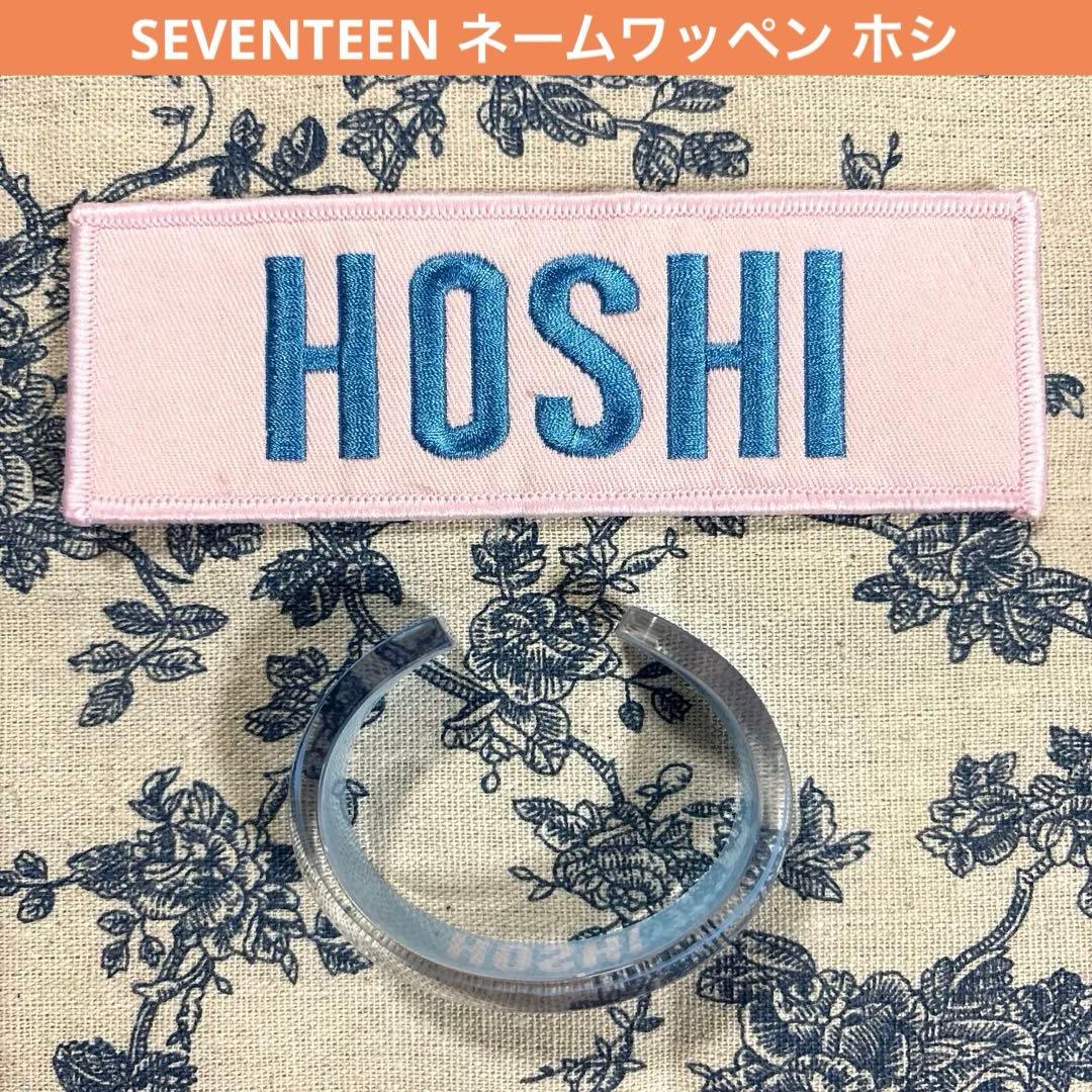 SEVENTEEN ネームワッペン ブレスレット ホシ - メルカリ