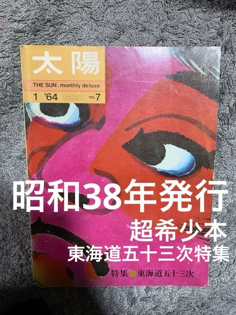 太陽 THE SUN 1 '64 no.7 昭和38年発行 東海道五十三次 特集 - メルカリ
