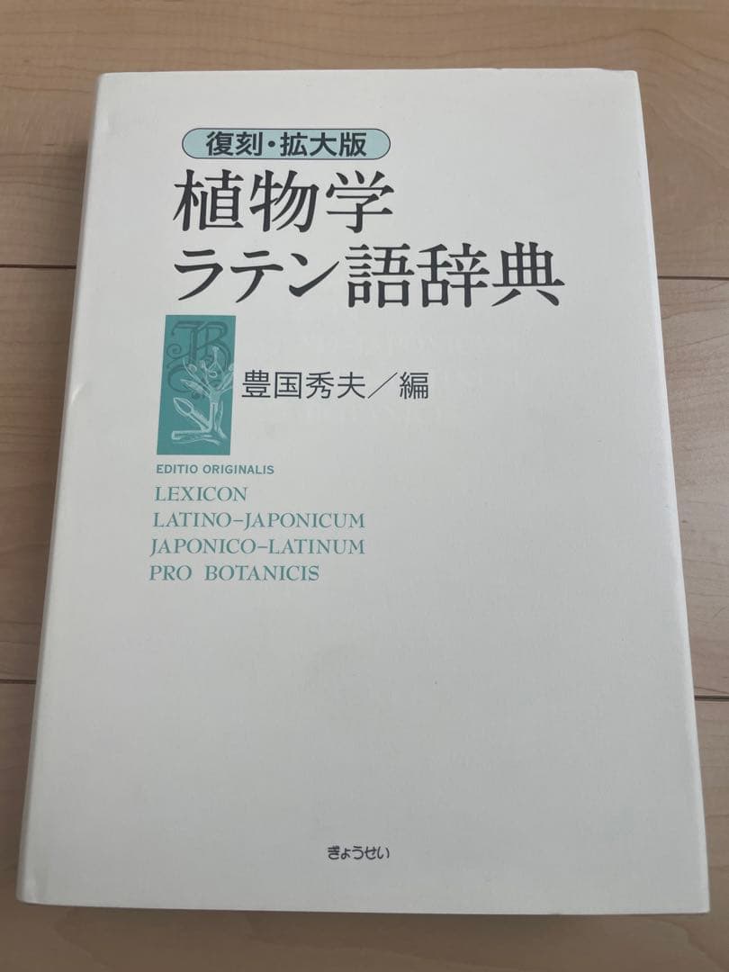 植物学ラテン語辞典 Amazon.co.jp: 植物学ラテン語辞典 : 豊国 秀夫: Japanese Books