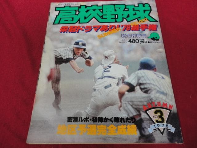 報知高校野球　1978年特大秋季号 　PL学園×高知商（夏の甲子園大会決算号） Amazon.co.jp: 報知高校野球 1978年特大秋季号 PL学園×高知商（夏の