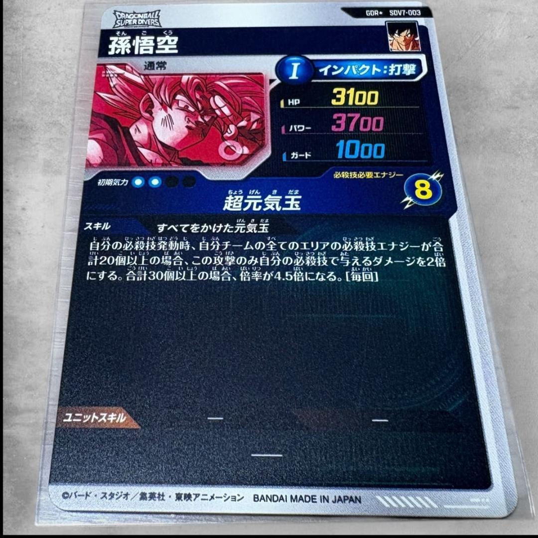 極美品】SDV7-003 孫悟空 パラレル ドラゴンボールスーパーダイバーズ