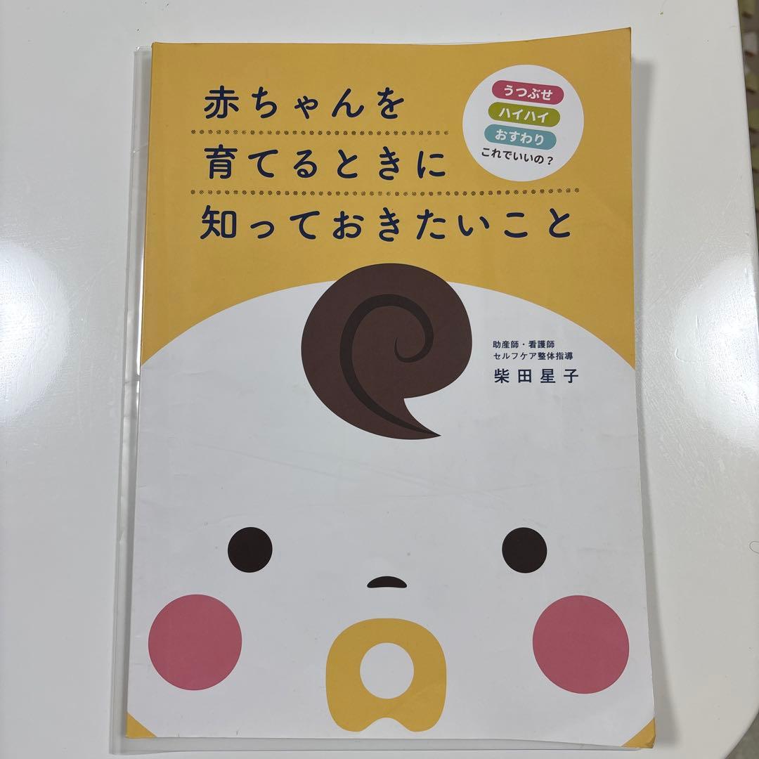 赤ちゃんを育てるときに知っておきたいこと - メルカリ
