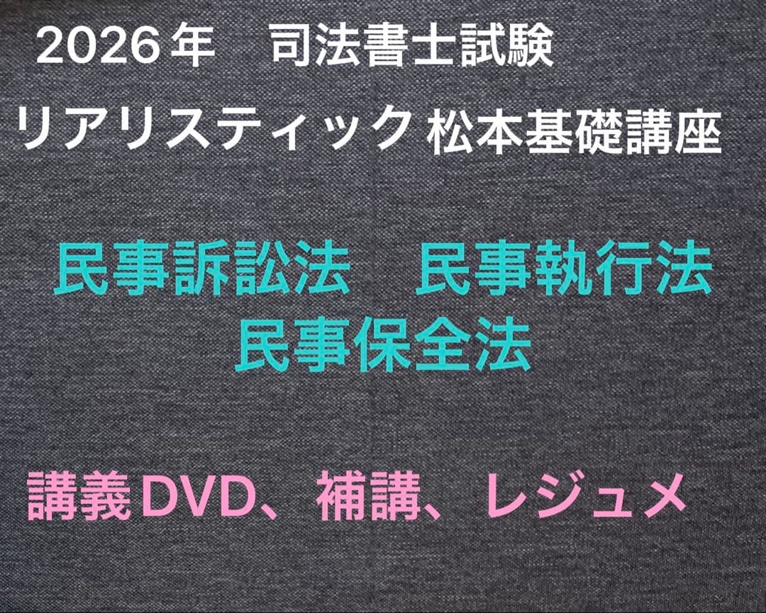 2026年対策 司法書士リアリスティック松本基礎講座 民事訴訟法 保全法