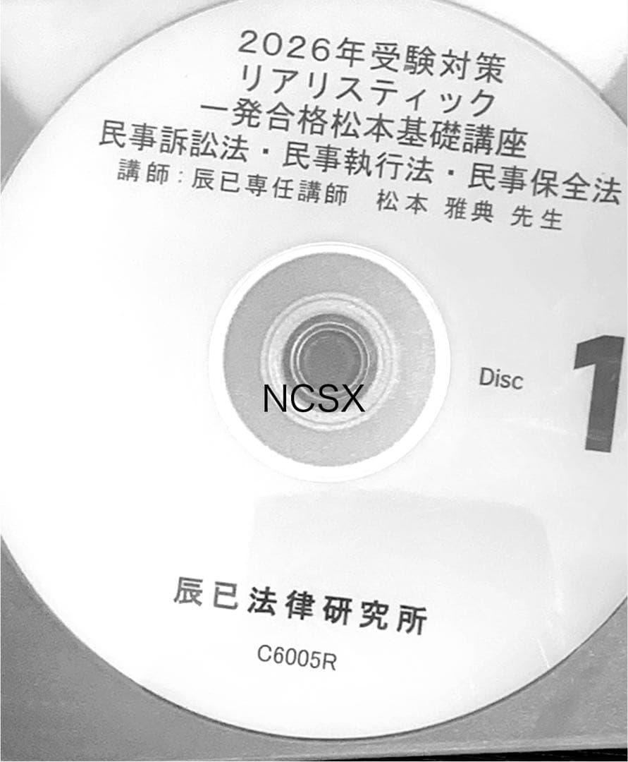 2026年対策 司法書士リアリスティック松本基礎講座 民事訴訟法 保全法