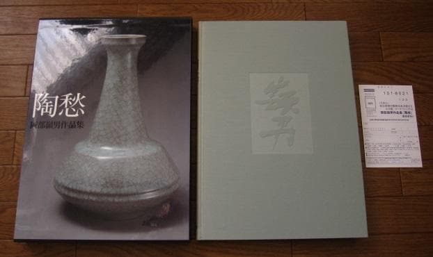 岡部嶺男 作品集「陶愁」　岡部嶺男　Mineo Okabe 岡部嶺男作品集「陶愁」 | 岡部 嶺男 |本 | 通販 | Amazon