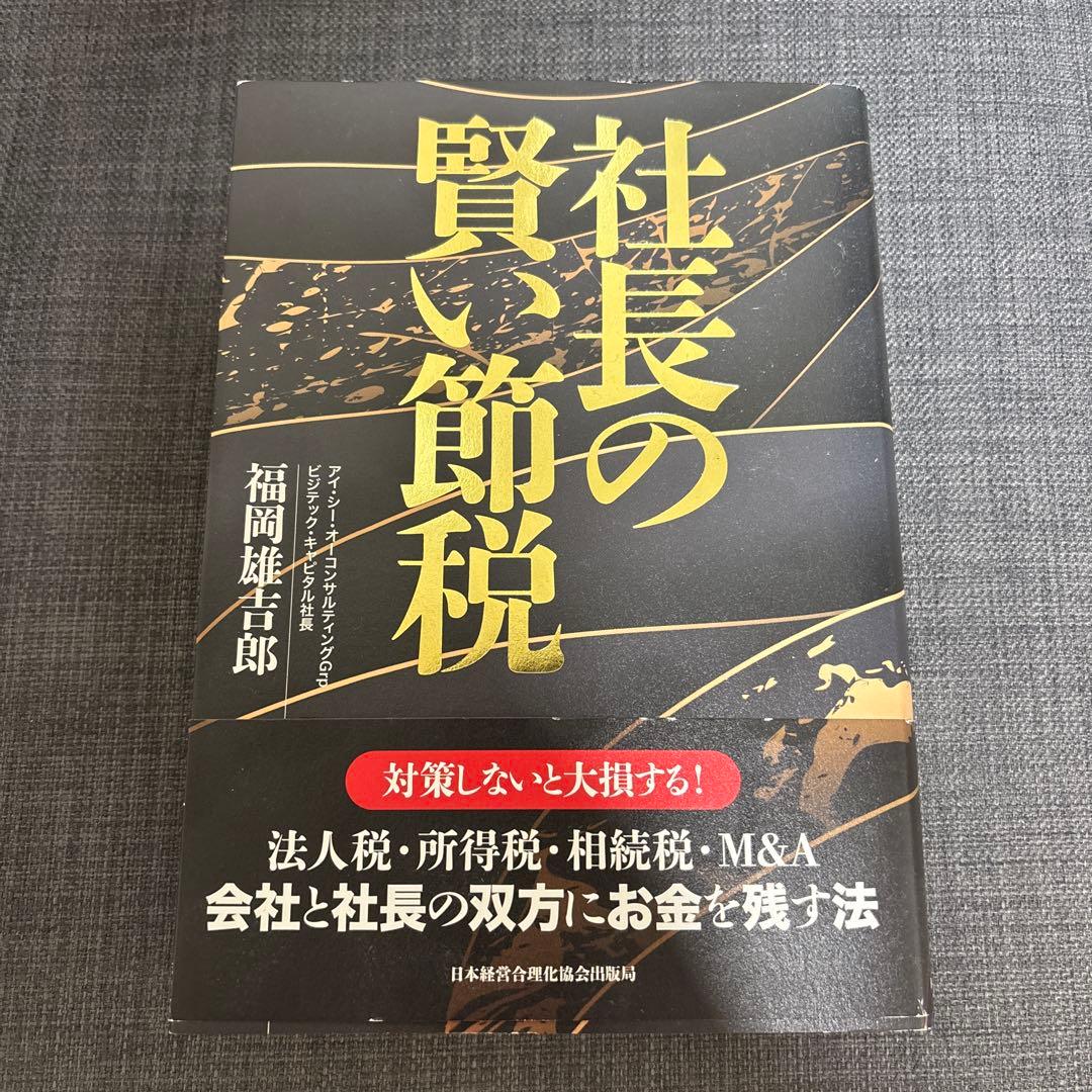 社長の賢い節税 社長の賢い節税 | 日本経営合理化協会
