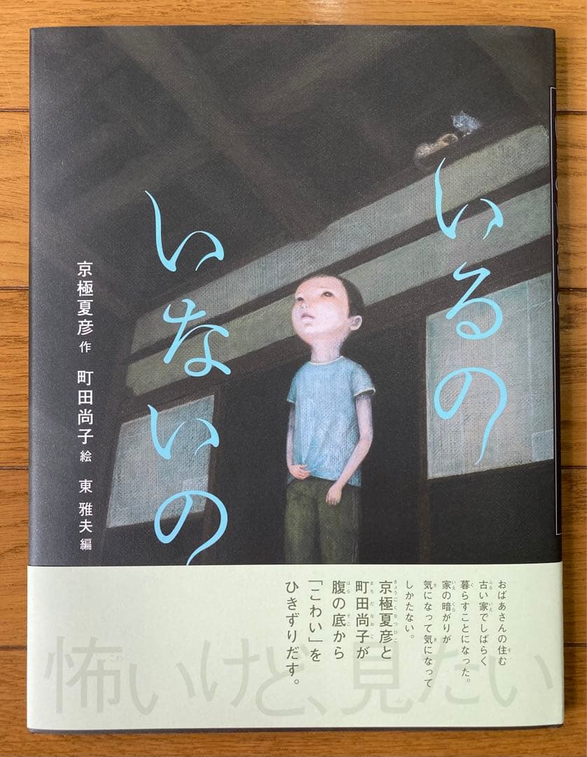 怪談えほん『いるの いないの』京極夏彦：作 町田尚子：絵 - メルカリ