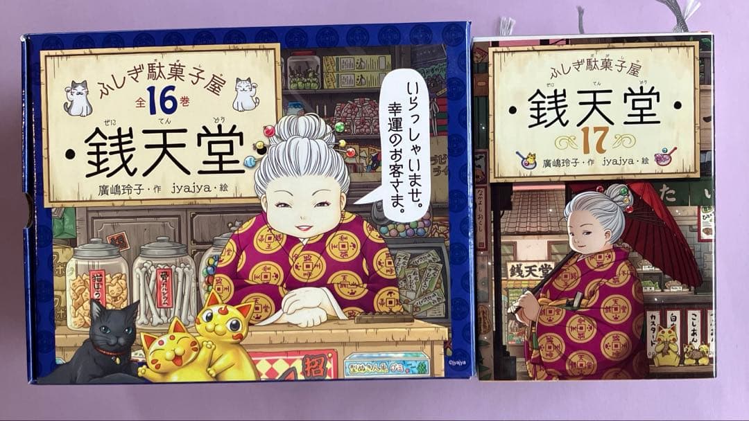 ふしぎ駄菓子屋銭天堂(全16巻セット+1巻) 楽天市場】ふしぎ駄菓子屋 獏ばくもなか 銭天堂 16巻セット 偕成社 廣
