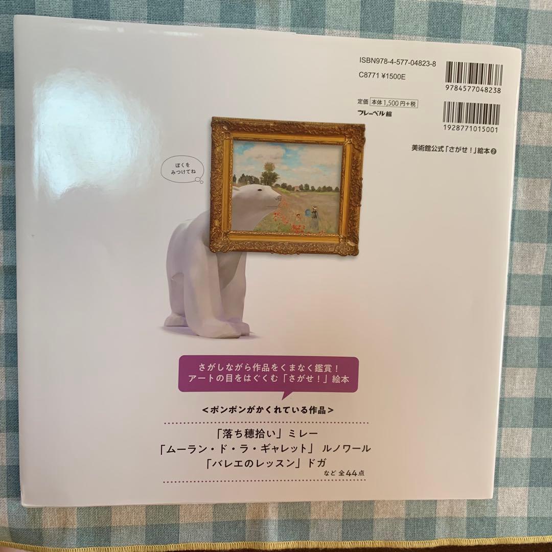 価格交渉あり！】オルセー美術館でさがせ！ - メルカリ