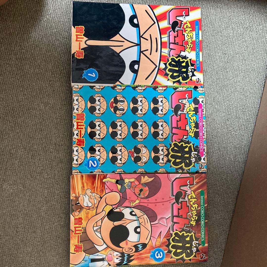 でんじゃらすじーさん漫画 でんぢゃらすじーさん大長編これくしょん (上) (コロコロコミックス