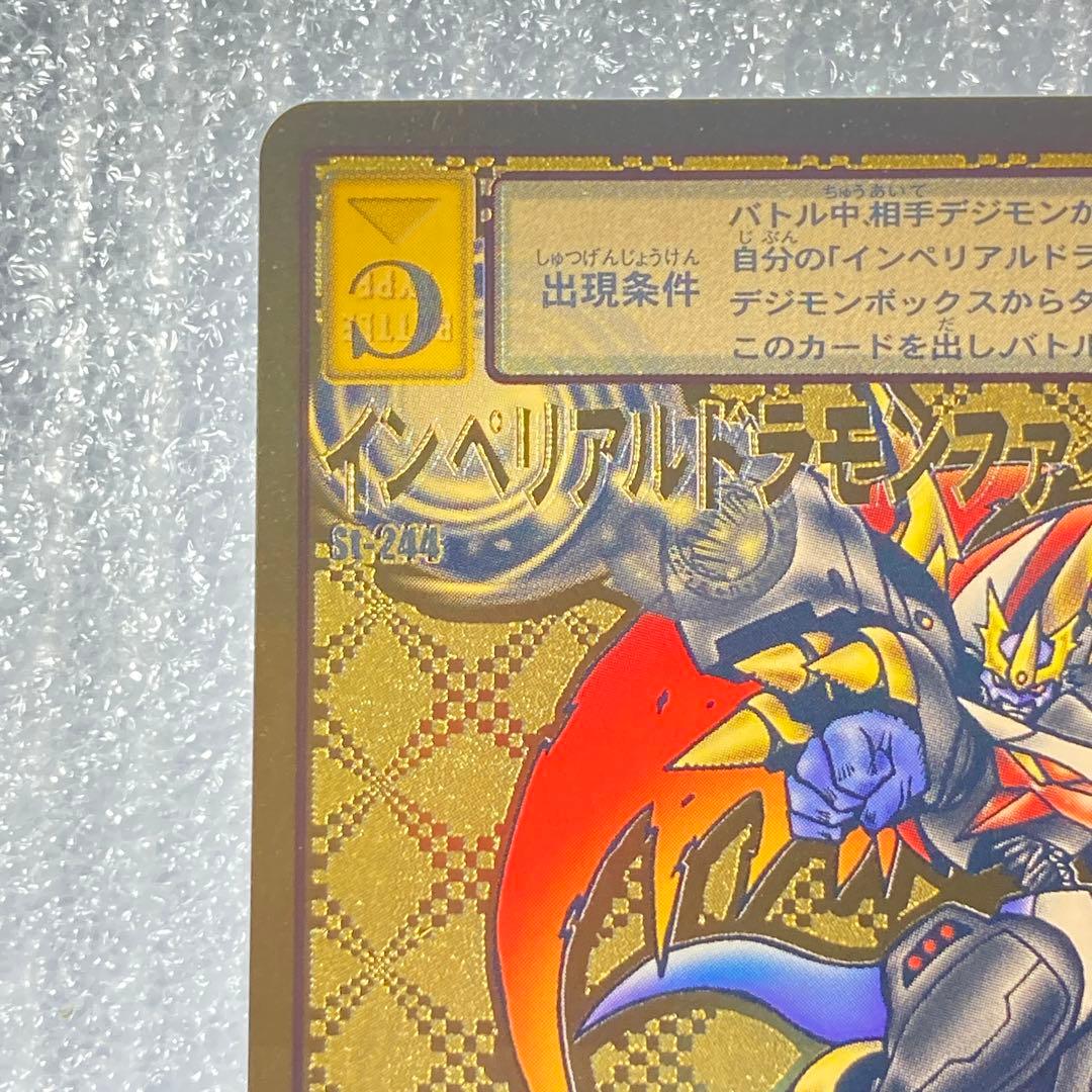 旧デジカ【St-244 インペリアルドラモンファイターモード】2014【oka