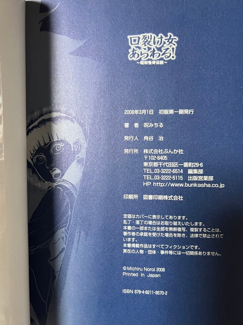 【ぶんか社】口裂け女あらわる！昭和怪奇伝説 / 呪みちる