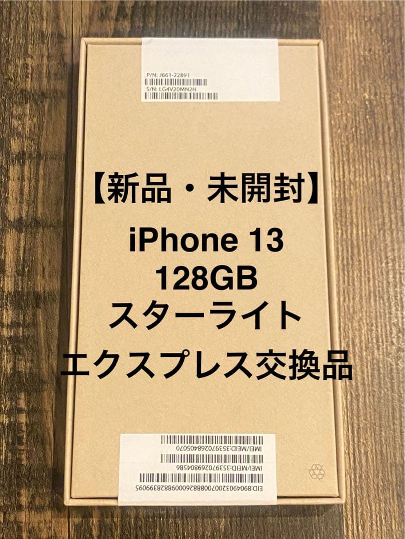 【新品・未開封】iPhone 13 128GB スターライト エクスプレス交換品 iPhone 13 新品未開封 iPhone13 128GB スターライト SIMフリー 新品 未
