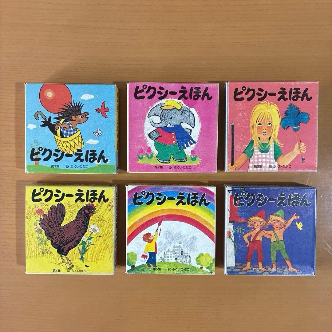 ピクシー絵本 ピクシーえほん フェリシモ 復刻版 36冊セット 希少 絶版