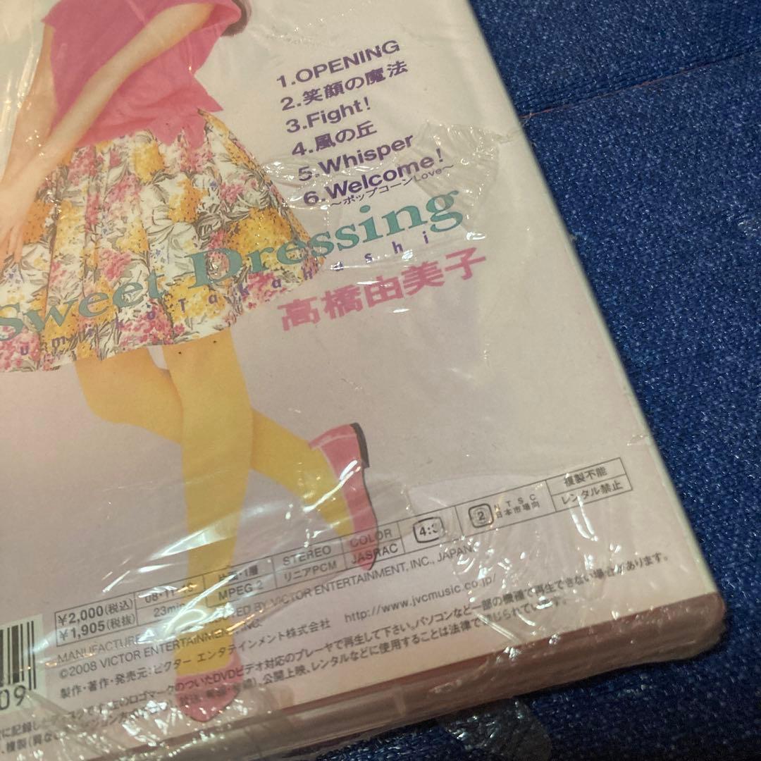 高橋由美子 .Sweet Dressing DVD 新品未開封　シュリンク破れ