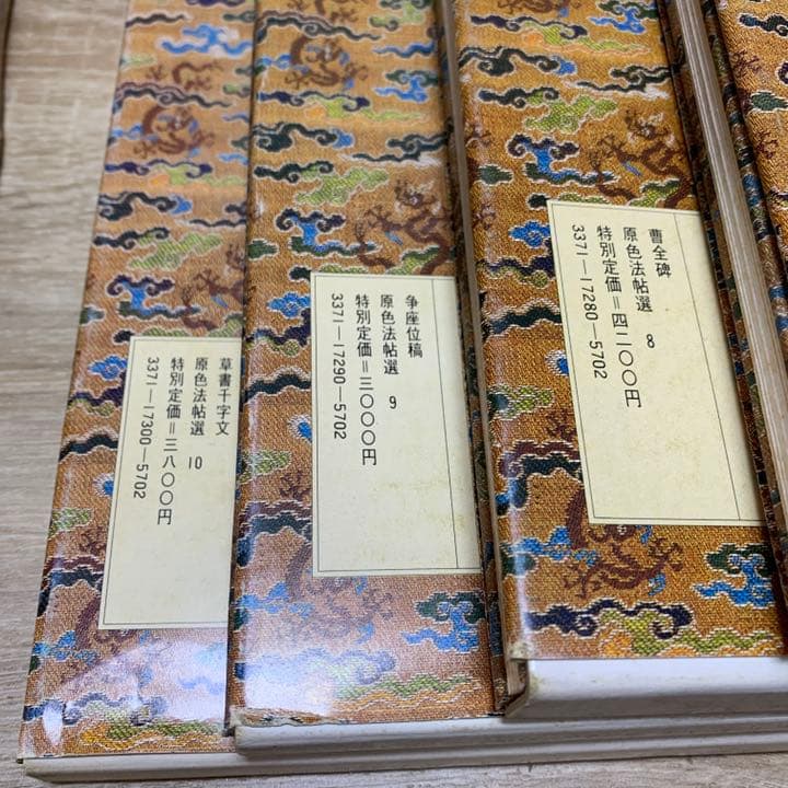 原色法帖選 10冊（1～10） 二玄社 書道 本 - メルカリ