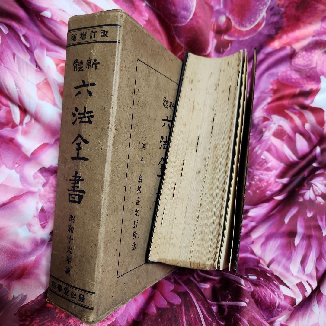 希少 レトロ 希少 昭和16年版 六法全書 - メルカリ