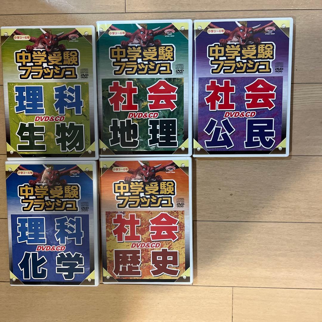 中学受験フラッシュ 星みつる式 中学受験フラッシュ DVD 理科 社会