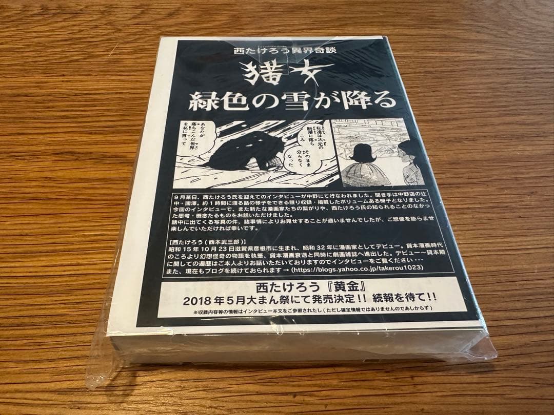 西たけろう異界奇談 猫女 緑色の雪が降る