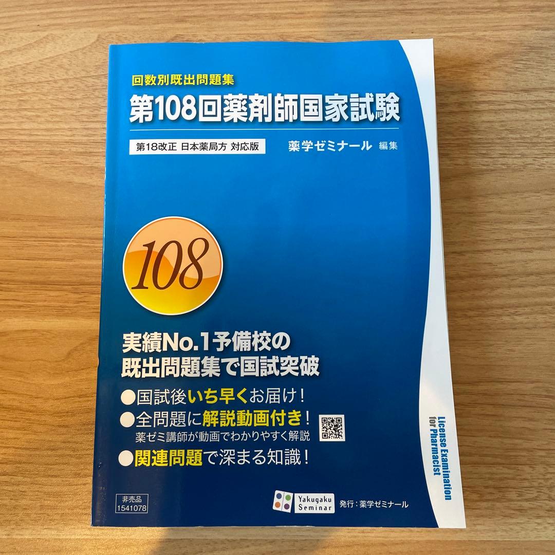 第108回薬剤師国家試験問題集 - メルカリ