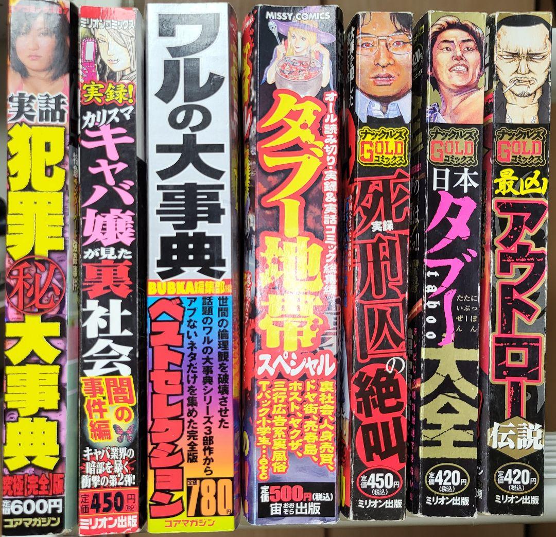 全36冊 犯罪 闇 裏社会 タブー ヤバい 都市伝説