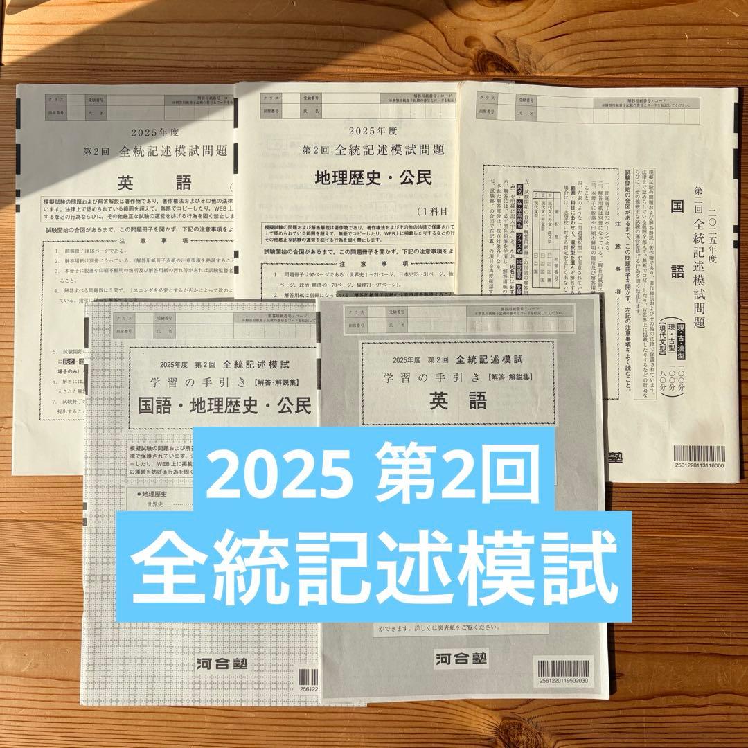 2025年度 第2回 全統記述模試 解答あり 河合塾 - メルカリ