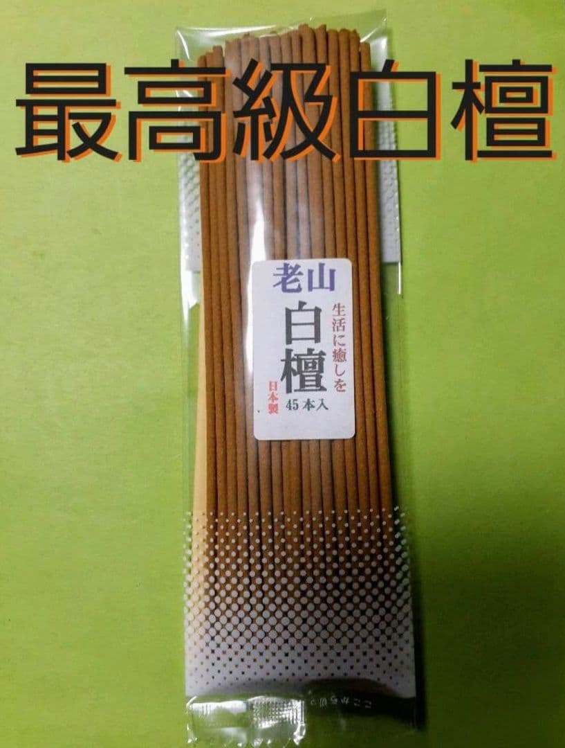 老山白檀 最高級線香 - メルカリ