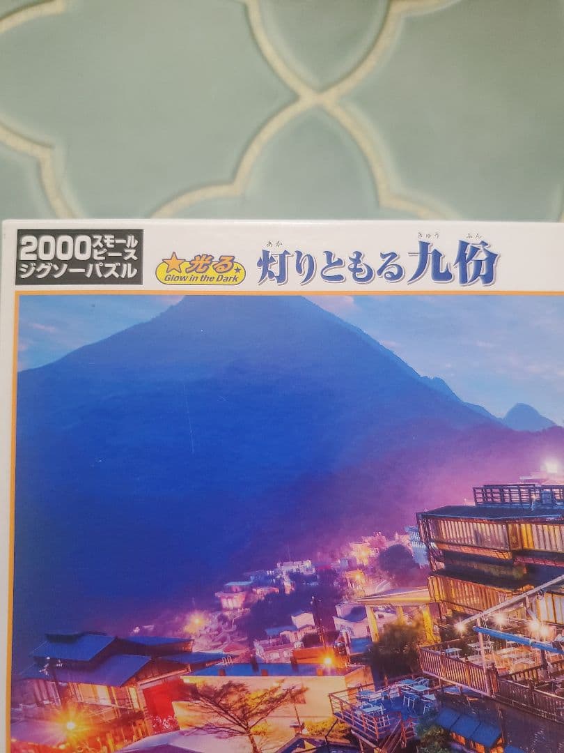 光る パズル 九份 2000ピース 廃盤 ジグソーパズル スモールピース