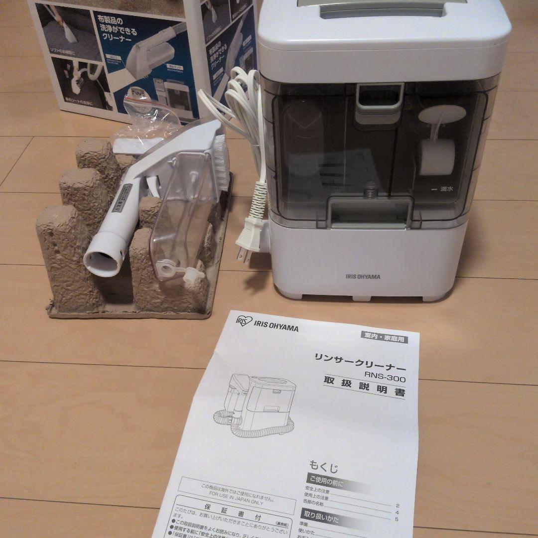 リンサークリーナー RNS-300 25年製 専用洗剤付き】リンサークリーナー RNS-300 カーペット洗浄機 リンサー