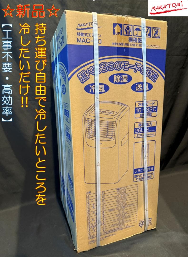 ☆新品☆　ナカトミポータブルクーラー 除湿/送風機能 キャスター リモコン付 Amazon.co.jp: 【工事不要】ナカトミ スポット/ポータブルクーラー