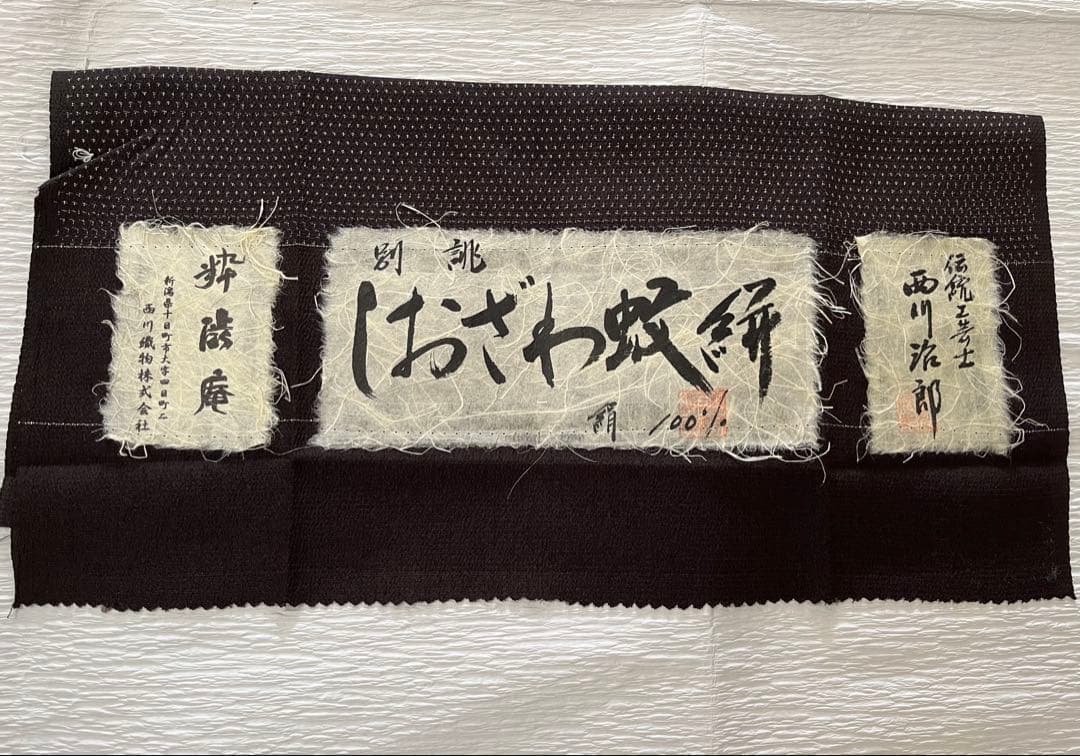粋渋庵 塩沢紬 蚊絣 西川治郎 証紙しつけ付 未着用 - メルカリ