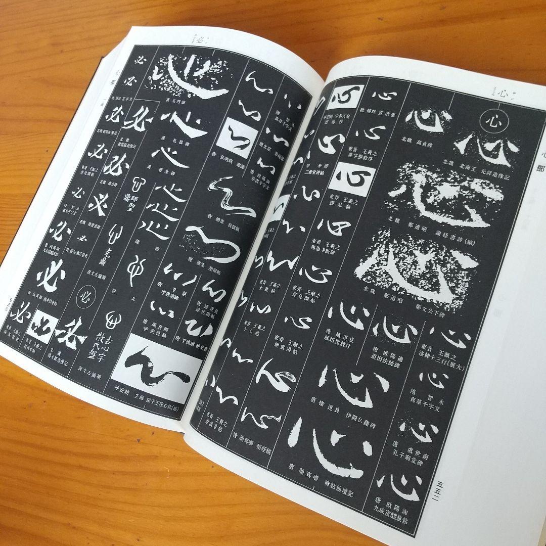 希少】 書源 藤原鶴来編 名跡六体大字典 二玄社刊 - メルカリ