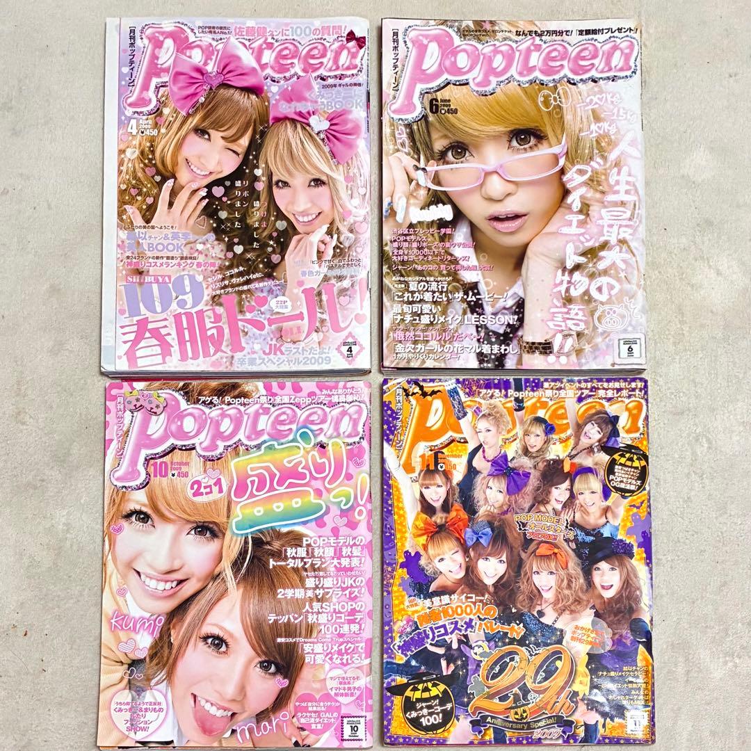 Popteen＊雑誌 まとめ売り セット売り 菅野結衣 船山久美子 くみっきー